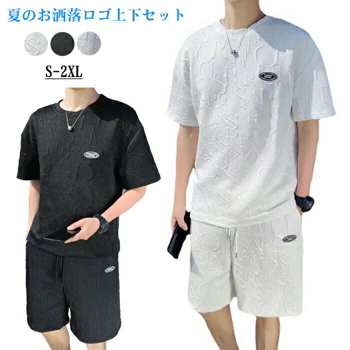 【送料無料】メンズ tシャツ セットアップ 夏 半袖 夏のお洒落ロゴ上下セット ジャージ 上下 セットア..