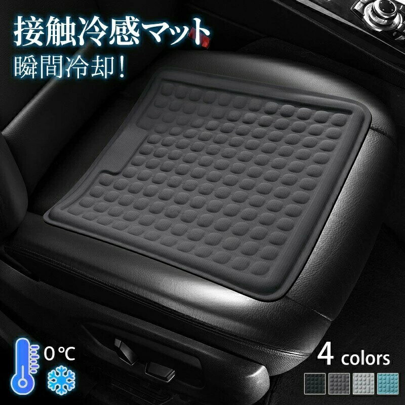 【送料無料】接触冷感マット ひんやりマット 涼感マット 四組セット 瞬間冷却 冷感敷きパッド 車用クッション イス用クッション 3色 3種類　 低反発クッション 体圧分散 抗菌 熱中症対策
