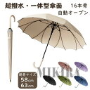 傘 雨傘 超撥水 耐風 おしゃれ レディース 軽量 雨用 メンズ 長傘 大きい ギフト かさ 自動開閉 ワンタッチ かわいい プレゼント レイングッズ 16本骨 無地 女性用 シンプル 子供 雨用傘 防風 防水 誕生日 耐強風 撥水加工 梅雨対策