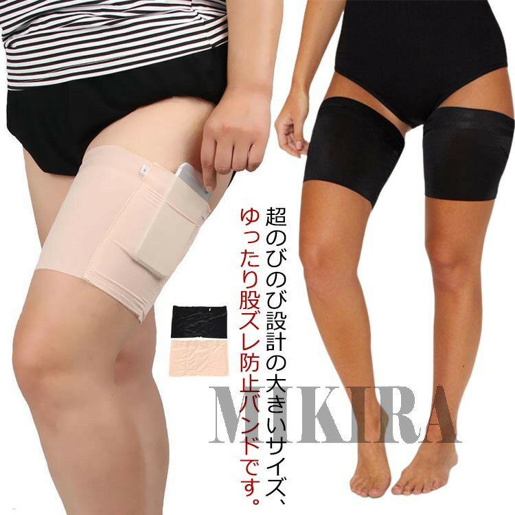 【送料無料】1個入り 股ずれ防止バンド 股ズレ 又ずれ防止 太ももバンド タイツ 男女兼用 ポケット付き..