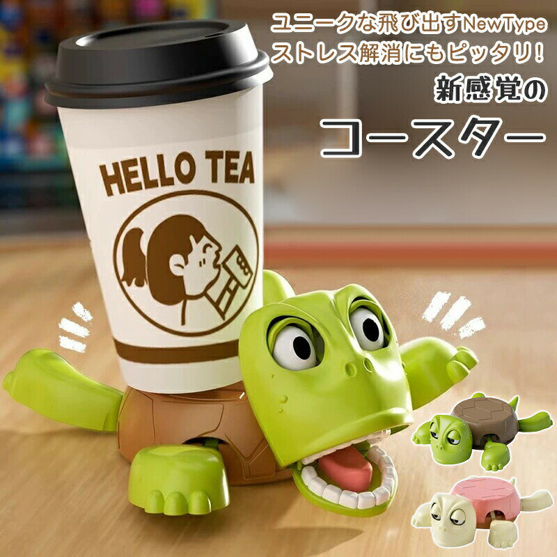 カメ型 コースター おしゃれ 可愛い 亀 四肢を伸縮可能 ドリンクホルダー カップホルダー キッズ 大人 ストレス解消 おもちゃ 知育玩具 キッチン デスク オフィス テーブル ホームバー カメコースター 新生活 誕生日 ギフト プレゼント グリーン ピンク