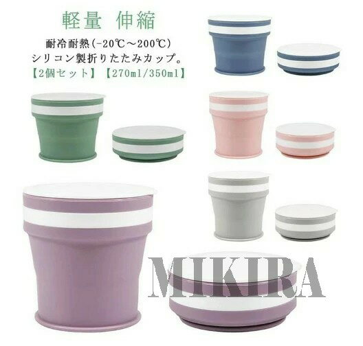 【送料無料】【2個セット】【270ml＆350ml】折りたたみカップ シリコン製 コップ 携帯用 蓋付き ポータブル タンブラー 耐熱耐冷 食品級素材 軽量 コンパクト マイカップ アウトドア キャンプ 食洗機対応