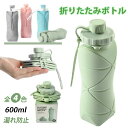 折りたたみボトル 携帯用スポーツ水筒 シリコン 水筒 折りたたみ 600ml 大容量 ウォーターボトル 軽量 伸縮コップ キャンプ アウトドア シリコンボトル ...