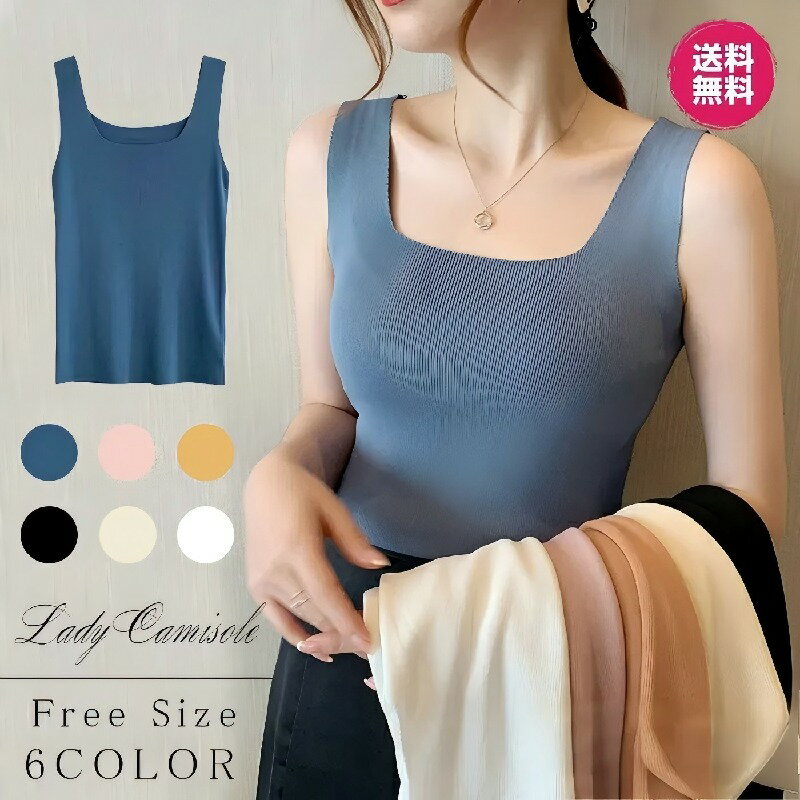 【送料無料】キャミソール レディース キャミソール インナー レディース 無地 タンクトップ シンプル レース服用 ブラ紐隠し 汗取りインナー 見せキャミ インナーシャツ 肌触り良い インナーウェア 快適 吸汗通気 柔らかい 肌着 ノースリーブ