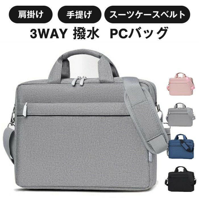 ノートパソコン ケース PCバッグ ノートPC おしゃれ おすすめ 14 15.6インチ ショルダー 肩掛け 3WAY 大容量 通勤 新生活