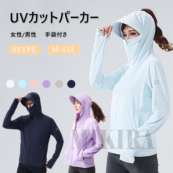 【送料無料】パーカー 日焼け止め サンシェード UVカット メンズ レディース ウインドブレーカー 長袖 ..