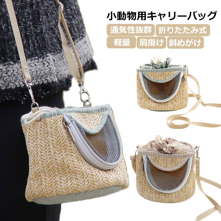 【送料無料】小動物 キャリーバッグ かごバッグ うさぎ ハムスター ハリネズ リス モモンガ ペットキャリーバッグ キャリーバック メッシュ 通気性 軽量 肩掛け 斜めがけ おしゃれ ペットキャリー ミニアニマル 小動物 お散歩 お出かけ 通院 旅行 防災 ド