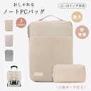 パソコンバッグ PCバッグ パソコンケース 13.3インチ ノートパソコン ケース 360° 耐衝撃 軽量 撥水 カバー 大容量 手掛け 持ち運び メンズ レデ...