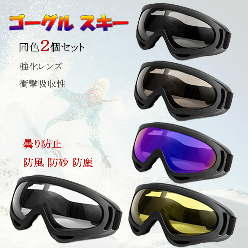 ゴーグル スキー オートバイ オートバイゴーグル バイクゴーグル 強化レンズ 衝撃吸収性 耐久性 柔軟フ..