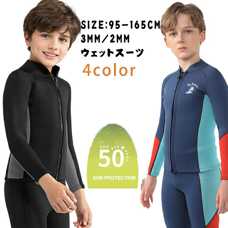【送料無料】子供 ウェットスーツ タッパー 2mm 3mm ジャケットウェットスーツ キッズ セパレート 140 ..