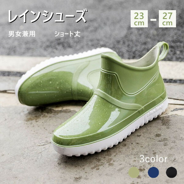 【送料無料】レインシューズ レインブーツ 3color 晴雨兼用 メンズ レディース 男女兼用 ショート丈 防水 レイン ブーツ 長靴 黒 ブラック 通勤 カジュアル 雨靴 おしゃれ かっこいい 軽量 アウトドア 作業用 台風 通勤 通学 梅雨対策 カジュアル