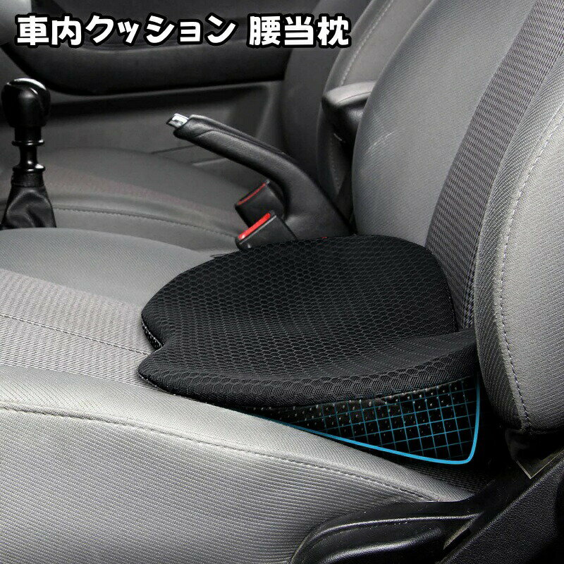 【送料無料】腰クッション 車用座布団 腰当 運転 車内クッション ファッション カークッション ウェストクッション アップグレード ハイエンド 腰楽 低反発 腰枕 背もたれ 通気性 人間工学 腰サポート 車用品 オフィスチェア用品
