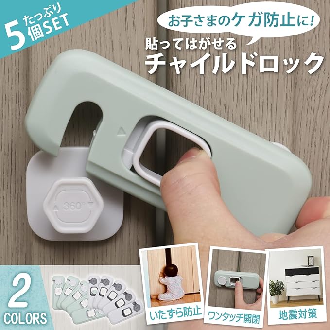 【送料無料】チャイルドロック 5本セット 引き出しロック 引き戸 ストッパー 網戸ストッパー 地震対策 簡単設置 ワンタッチ開閉 強力粘着 キレイにはがせる 360度回転 扉 ロック 子供 ペット けが防止 いたずら防止 ペット キッチン