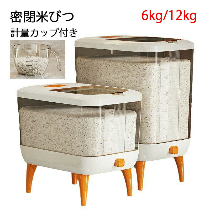 【送料無料】密閉米びつ ふた付き収納ジャー 6KG/12KG 米保存容器 ガラスシリアルディスペンサー収納ジャーセット気密収納容器キッチン収納容器 残量見える 計量カップ付き 密閉 密閉性アップ防湿 保存容器 キッチン収納 洗える 米入れ 米 雑穀 小豆 雑穀