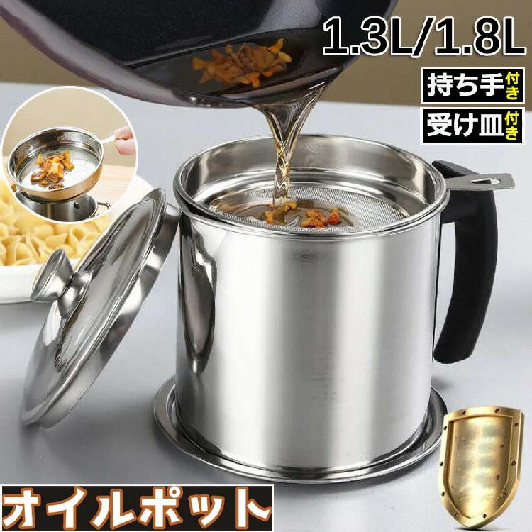 【送料無料】オイルポット 1.3L 1.8L フィルター ステンレス製 油こし オイル残留物をろ過 あぶらこし..
