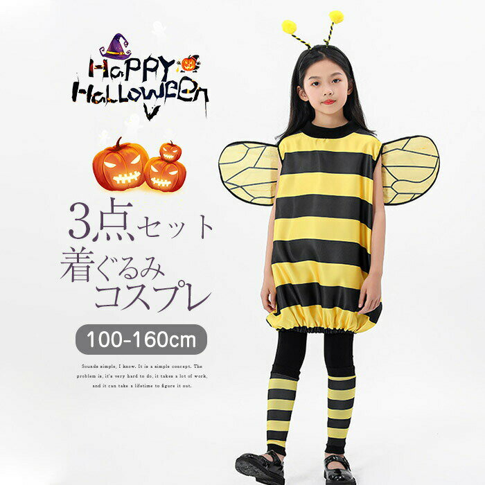 【送料無料】ハロウィン 衣装 子供 動物 コスチューム 女の子 男の子 蜂 蜜蜂 着ぐるみ 3点セット パー..