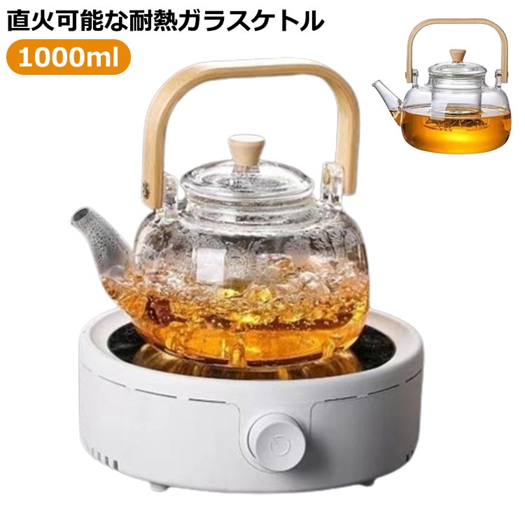 【送料無料】洗いやすいガラス急須 ガラスケトル コーヒーポット やかん 耐熱ガラスポット ガラスケトル 耐熱ガラス ティーポット 直火耐熱ガラスポット 直火用 ガラスポット ピッチャー 大容量 ホウケイ酸ガラス コーヒーポット お茶ポット 紅茶ポット 1000