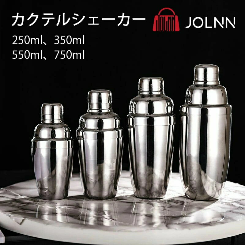 【送料無料】スタンダードカクテルシェーカー シェーカー シェイカー バー用品 カクテル用品 バーツール プロ仕様 バーテンダー ステンレス鋼 250ml 350ml 550ml 750ml