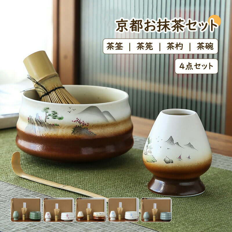 茶道具 セット 初心者 選べる抹茶セット 茶道 入門セット 4点セット まったり 竹 陶器 茶筌 茶筅 茶杓 茶碗 和風家用茶器 おうち時間グッズ お点前セット プレゼント 贈り物 母の日 カジュアル 二人でちょっと一服セット 茶