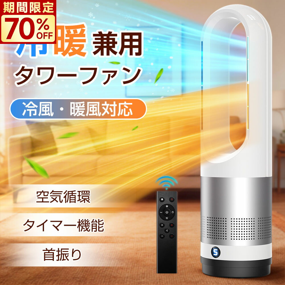 【楽天1位◆SS先着半額クーポン配布中！】タワーファン セラミックヒーター サーキュレーター 冷暖兼用 羽なし 扇風機 ヒーター DCモーター ファンヒーター 暖房器具 省エネ 循環 静音 スリム 大風量 冷暖タイプ リモコン タイマー 首振り 3段温風 転倒OFF PSE 節電 リビング