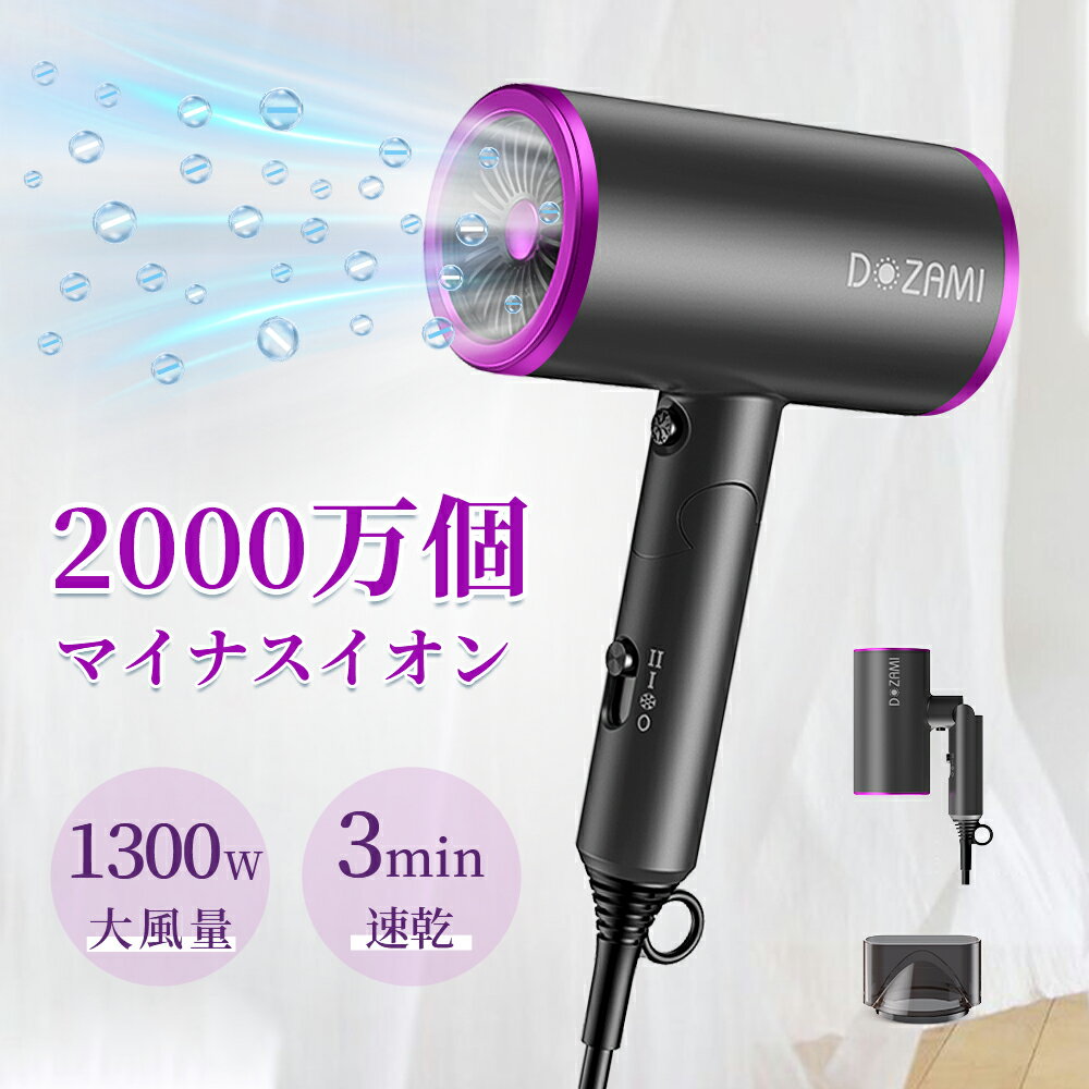 【限定300円off+P5倍で2,983円！】ドライヤー D*ZAMI マイナスイオン 大風量 速乾 ドライアー ヘアドライヤー ヘアケア 軽量 温風 3段階調整 軽音 折りたたみ PSE認証 過熱保護 旅行 持ち運び便利 人気 サラサラ 安全安心 低騒音 省エネ 家族 子供 レディース メンズ