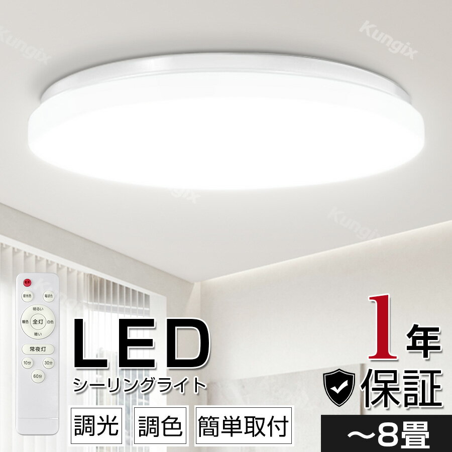 LEDシーリングライト 器具 調光 6畳 8畳 調色 取付簡単 リモコン 昼光色 電球色 天井照明 タイマー機能 省エネ リビング ダイニング シンプル 工事不要 節電 和室 洋室 おすすめ