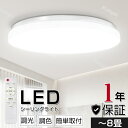 LEDシーリングライト 器具 調光 6畳 8畳 調色 取付簡単 リモコン 昼光色 電球色 天井照明 タイマー機能 省エネ リビング ダイニング シンプル 工事不要 節電 和室 洋室 おすすめ