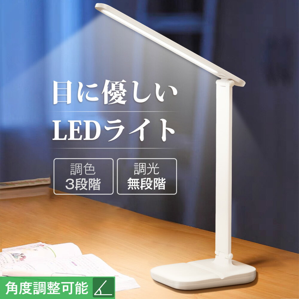 【マラソンで 100円off+P4倍！】デスクライト LED 電気スタンド コードレス 充電式 調光 目に優しい 調色 テーブルライト 折りたたみ 卓上スタンド 省エネ 机 昼白色 自然光 読書 勤務 ZOOM 無段階調光 学習 子供 角度調整 勉強 在宅ワーク 寝室 小型 置き型 実用的