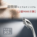 【500円クーポン＋P5倍！】シャワーヘッド マイクロナノバブル ウルトラファイ