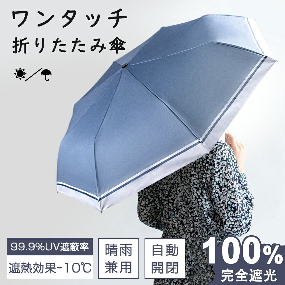 折りたたみ傘 晴雨兼用 折り畳み傘 日傘 自動開閉 耐風 紫外線カット 8本骨 日傘 完全遮光 レディース UVカット 男女兼用 遮熱 耐風 梅雨対策 超撥水 丈夫 シンプル 女性 男性 プレゼント 出張 軽量 携帯便利 アウトドア オシャレ