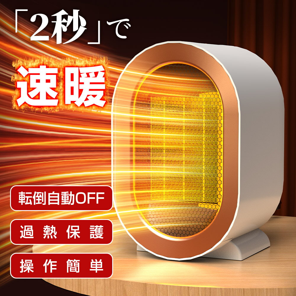 【秋早割：P2+10％OFFで2,910円！】セラミックヒーター 小型 電気ファンヒーター ヒーター ミニ 速暖 コンパクト 脱衣所 1200W 2秒速暖 大風量 省エネ 2段階切替 過熱保護 転倒オフ 電気ヒーター 持ち運び 軽量 ダイニング PSE認証 足元暖房 トイレ 暖房器具 寝室 オフィス
