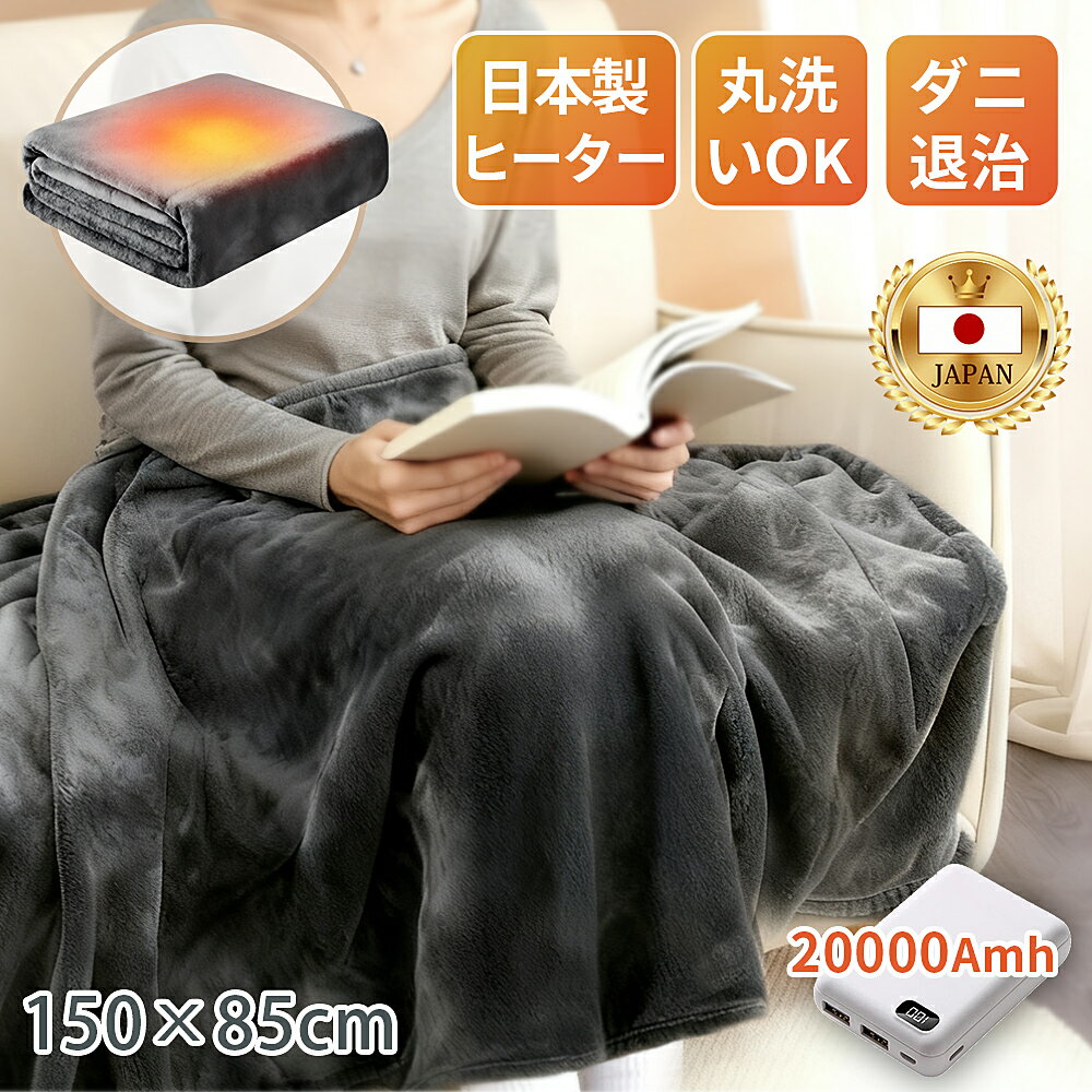 【楽天1位◆COUPON+P2で3,480円～】電気毛布 掛け敷き 洗える USB/DC給電 バッテリー付き ふわとろ 電気ブランケット 大判 フランネル 日本製ヒーター ひざ掛け ダニ退治 コードレス 保温性 丸洗い 省エネ 3段階調節 過熱保護 ふわふわ 抗菌 着る毛布 オフィス 在宅勤務 速暖