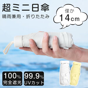 日傘 超軽量 折りたたみ傘 完全遮光 uvカット 晴雨兼用 UPF50+ 遮蔽率100% かわいい コンパクト 紫外線 100％ 6本骨 日よけ 旅行 通勤 出張 ミニ UV対策 涼しい スリム 日焼け対策 レディース メンズ おしゃれ 便利 プレゼント 雨傘 母の日