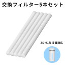 ZS-01加湿器適用 フィルター 5本セット 給水芯棒 交換用 加湿器 コットン 綿棒 卓上 オフィス 車載 綿棒 裁断可能 3~6ヶ月1本 交換フィルター 給水芯 交換 着替え 超音波式 卓上 綿棒 裁断可能 送料無料