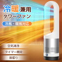 【限定1000円OFF+P2⇒10,760円】セラミックヒーター 冷暖兼用 羽なし 扇風機 ファンヒーター 暖房器具 省エネ ヒーター タワーファン 空気清浄 静音 サーキュレーター スリム DCモーター 大風量 冷暖タイプ リモコン タイマー 首振り 3段温風 転倒安全装置 PSE 節電 リビング
