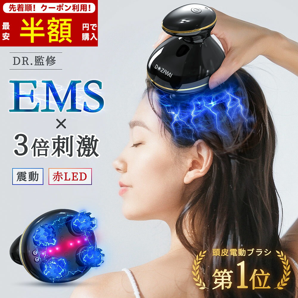 【楽天1位◆SS先着半額クーポン配布中！】ヘッドスパ EMS 頭皮マッサージ LED 頭皮ケア 電動 ヘッドマッ..