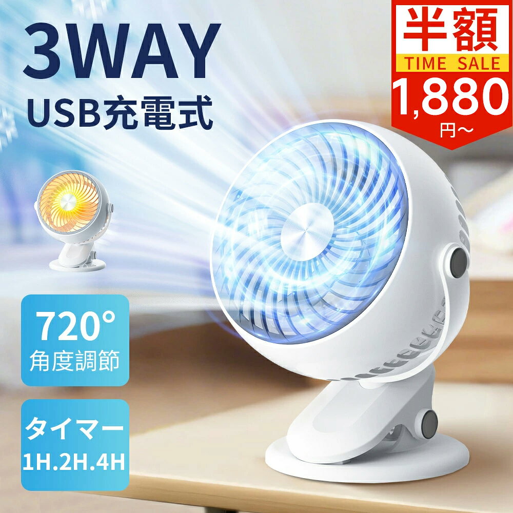 【クーポンで最安1,855円～】卓上扇風機 クリップ 充電式 小型 扇風機 タイマー付...