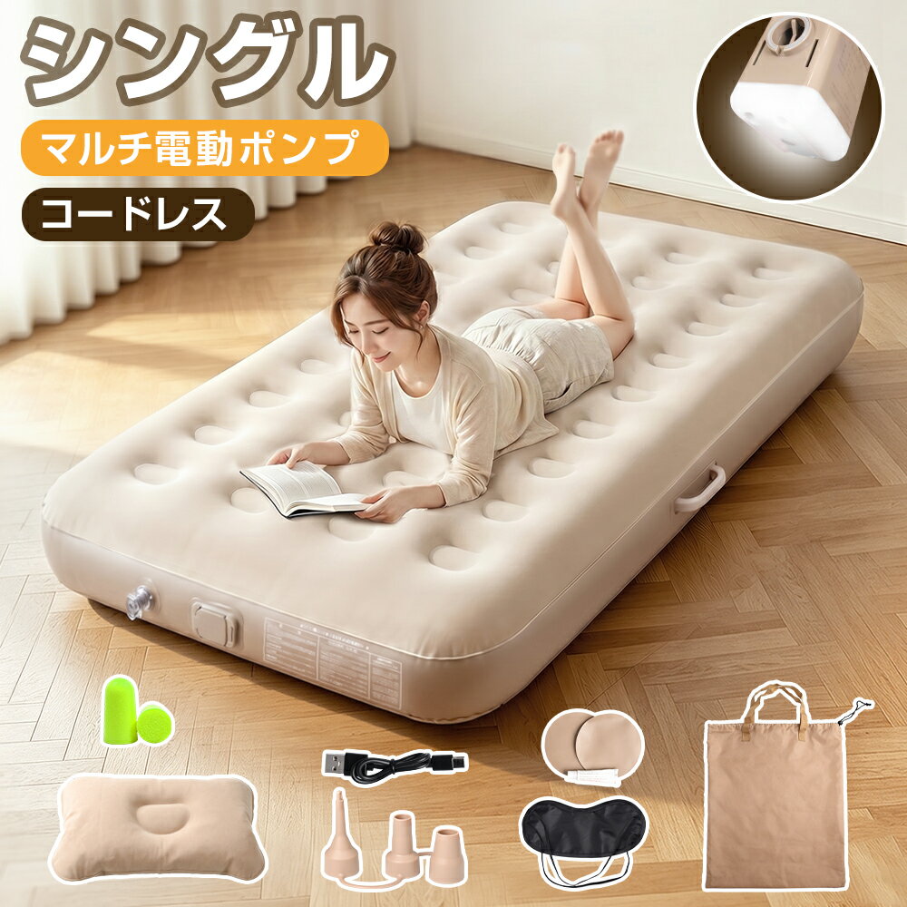 【赤字クーポンで4,380円～】エアーベッド 電動エアーベッド エアーマット キャンプマット 空気ベッド 浮き床 シングル 電動ポンプ内置 自動膨張 枕付き 寝心地 折りたたみ コンパクト 収納 予備ベッド 来客用 キャンプ アウトドア ダブル 家庭用 防災 車中泊 LEDライト 安定（楽天・Mikirona）