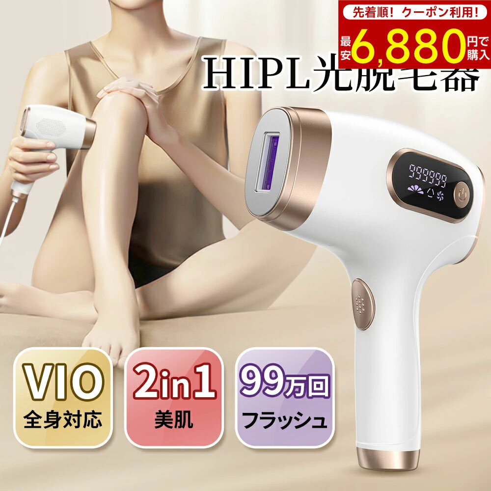 【SS先着クーポンで6,880円】脱毛器 HIPL脱毛 光美容器 全身 VIO 美肌 家庭用 レディース 口コミ ムダ毛処理 髭 除毛 アンダーヘア サロン級 自動照射 効果 フェイス ヒゲ 脇 腕 指 メンズ 冷感 男女兼用 口コミ 自宅 プレゼント おすすめ お祝い 脱毛機 痛くない 安心 お得
