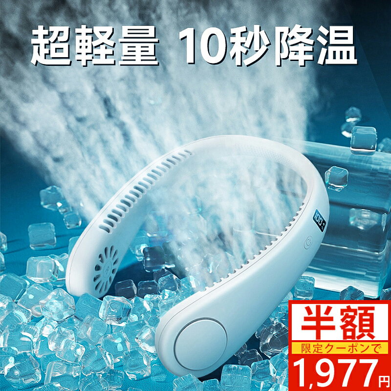 【SSクーポンで1,950円～】ネッククーラー 首掛け扇風機