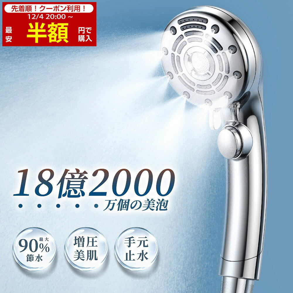 【楽天1位★先着クーポンで2,980円!】シャワーヘッド マイクロナノバブル ...