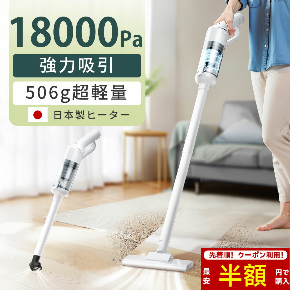 【SS半額クーポン配布中！】掃除機 コードレス サイクロン式 18kpa 強力吸引 軽量 ハンディ コードレス掃除機 スティック 5種類ノズル usb 充電式 静音 2way 一人暮らし コードレスクリーナー 5重濾過 HEPAフィルター コンパクト すき間ノズル 車掃除 お手入れ 人気