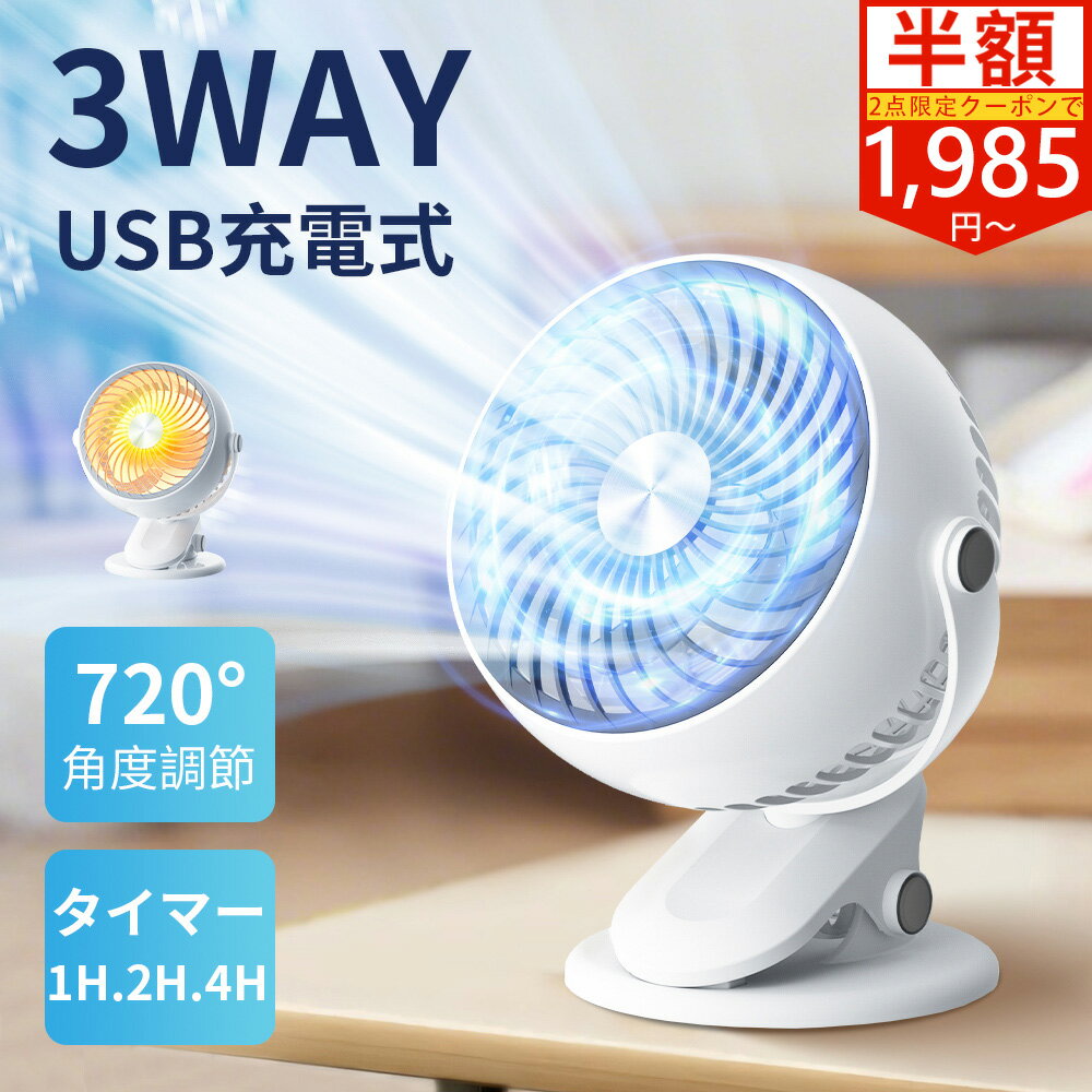 【SSクーポンで1,725円～】卓上扇風機 クリップ 充電式 小型 扇風機 タイマー付き ...