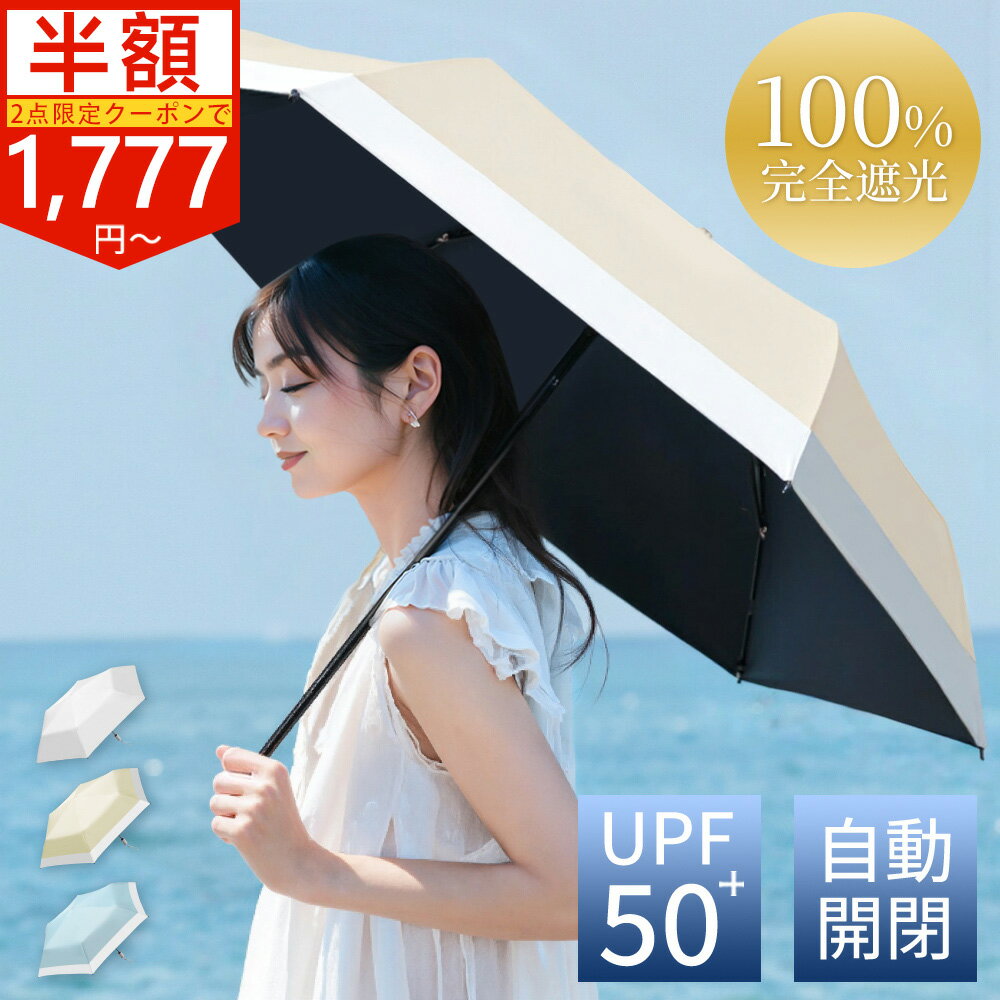 【SSクーポンで1,777円～】日傘 日傘折りたたみ 完全遮光 自動開閉 超軽量 100% ワンタッチ uvカット 紫外線対策 225g 傘 遮光 晴雨兼用 折り畳み傘 6本骨 涼しい 紫外線対策 日焼け対策 ワンプッシュ 丈夫 一級遮光 メンズ レディース 旅行 コンパクト