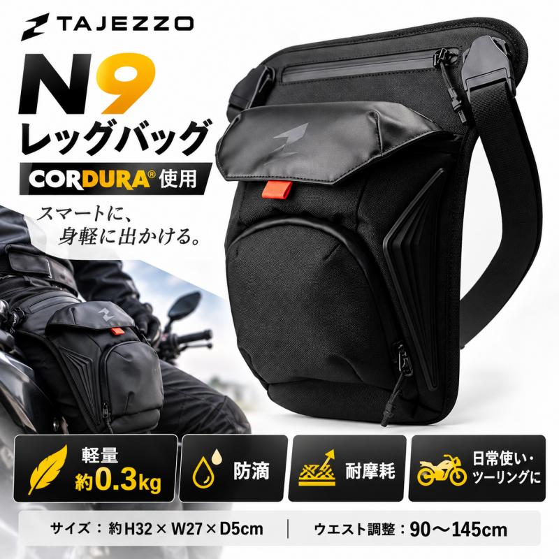 【公式】TAJEZZO N9 CORDURA×PVC 高耐久レッグバッグ バイク・日常通勤に最適！CORDURA採用×わずか約0.3kgの機動派レッグポーチ。 ■ TAJEZZO N9 レッグバッグの特長 CORDURA＆高品位PVCファブリック採用：優れた耐摩耗性と耐久性を備え、ライディングや日常ユースに対応。 わずか約0.3kg（300g）の超軽量設計：足元や腰への負担を最小限に抑え、乗車時も歩行時も快適。 幅広いウエスト調整範囲（90〜145cm）：体型やアウター・ライディングウェアの厚みに合わせて柔軟に調整可能。 必需品をすっきり整頓：財布、スマートフォン、モバイルバッテリー、鍵などの必需品をスムーズに収納・取り出し可能。 ■ 製品仕様 ブランド / シリーズ TAJEZZO（Nシリーズ） 品名 / 型番 N9 レッグバッグ / N9 サイズ 約 H32 × W27 × D5 cm（高さ×横幅×マチ） 本体重量 約 0.3 kg 素材 CORDURA® / PVC / ファブリック ウエスト調整 約 90 〜 145 cm カラー ブラック（黒）【送料無料】TAJEZZO N9 レッグバッグ ホルスターバッグ バイク用 ウエストバッグ メンズ コーデュラ CORDURA 軽量 0.3kg H32 W27 D5cm ウエスト90-145cm ツーリング サイクリング 日常通勤 黒