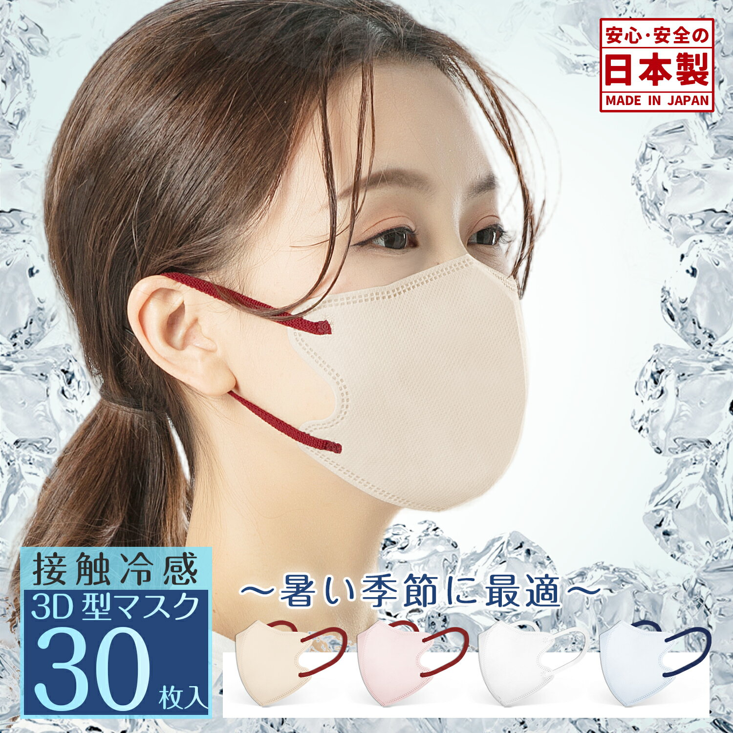 日本製 冷感3Dマスク やや小さめ 30枚 バイカラー冷感マスク バイカラーマスク 夏用 マスク 熱中症対策 3層構造 息しやすい 大人用 不織布 カラーマスク 花粉対策 子供用マスク 小さめ　カラー