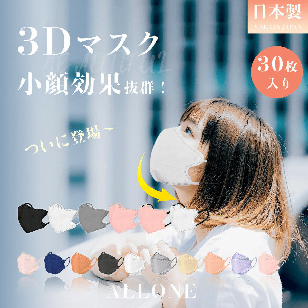 【クーポンで最大半額以下399円】日本製 3dマスク 立体マスク 大人用 30枚入 花粉対策 花粉対策 3Dマスク 普通サイズ 立体型 小顔マスク 血色 カラーマスク 3dますく やや小さめ ふつう カラー 使い捨て マスク 3d立体型 息しやすい