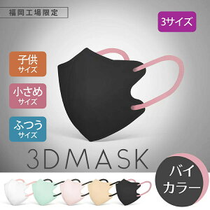 日本製 3Dマスク バイカラーマスク 子供マスク 立体マスク キッズ マスク 30枚入 不織布マスク 小顔マスク 小さめ サイズ 血色マスク 小顔 マスク 子ども 普通サイズ 大人用 3dマスク 子供
