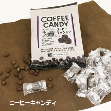 【コーヒーキャンディ 65g】香り 個装 コーヒー キャンディー スイーツ ネルドリップ 深煎り 珈琲 おすそ分け プレゼント 美味しい