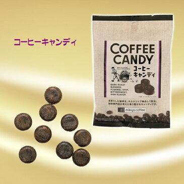 【コーヒーキャンディ 65g】香り 個装 コーヒー キャンディー スイーツ ネルドリップ 深煎り 珈琲 おすそ分け プレゼント 美味しい